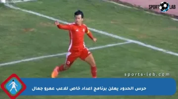 حرس الحدود يعلن برنامج إعداد خاص للاعب عمرو جمال
